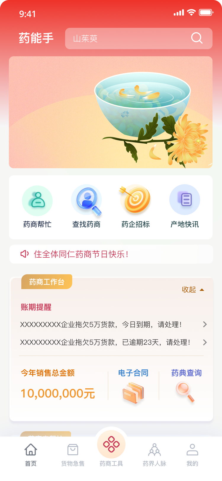 药能手APP界面